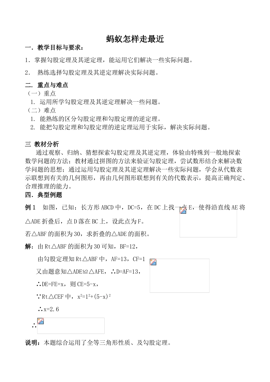 八年级数学蚂蚁怎样走最近2北师大版_第1页