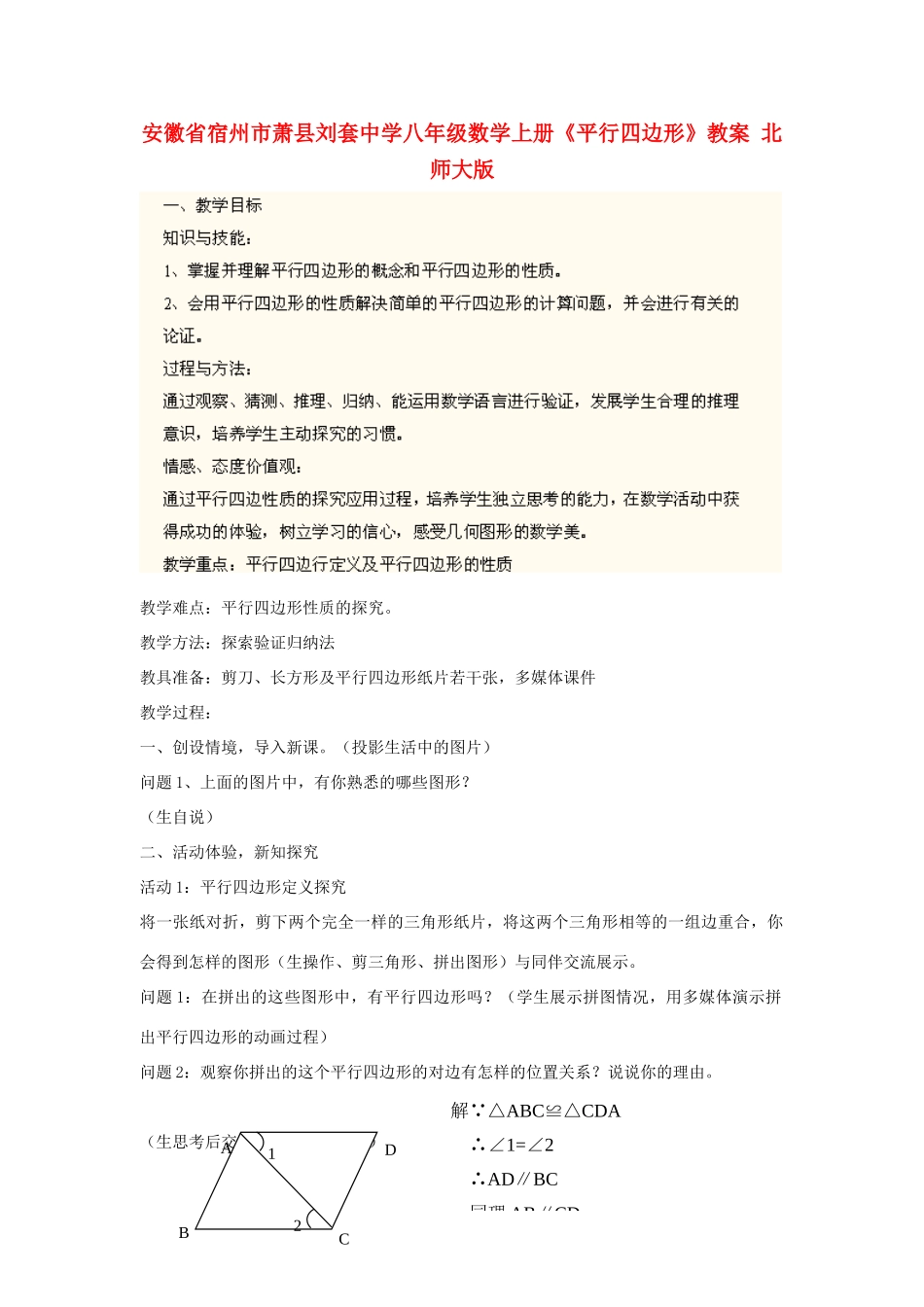 安徽省宿州市萧县刘套中学八年级数学上册《平行四边形》教案 北师大版_第1页