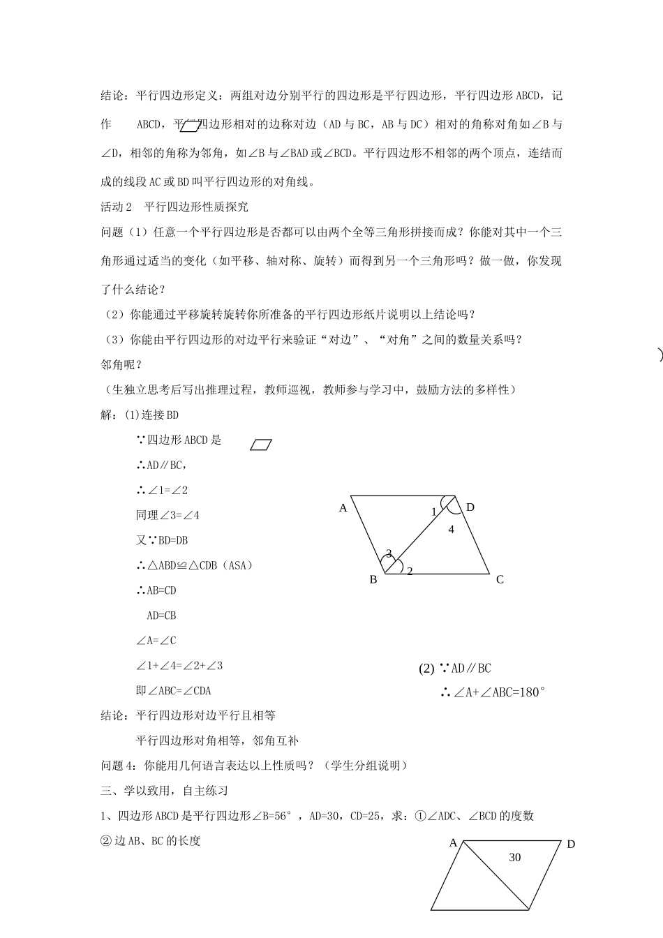安徽省宿州市萧县刘套中学八年级数学上册《平行四边形》教案 北师大版_第2页