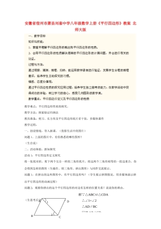 安徽省宿州市萧县刘套中学八年级数学上册《平行四边形》教案 北师大版
