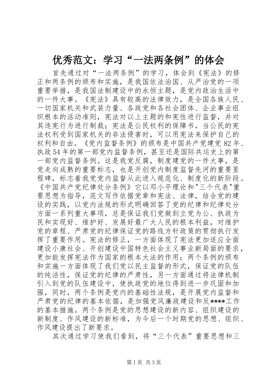 优秀范文：学习“一法两条例”的体会_第1页
