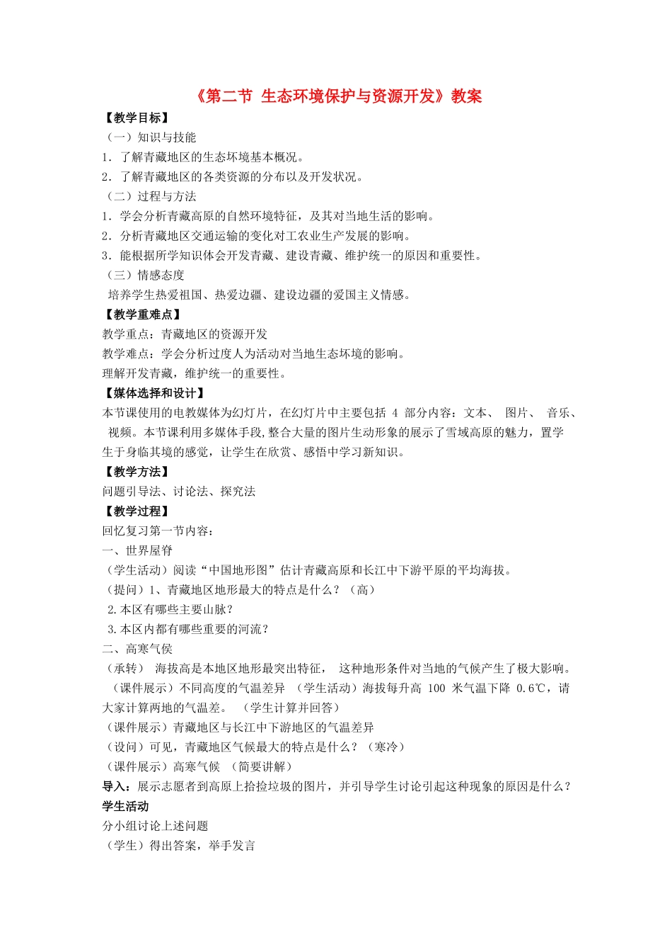 八年级地理下册 第九章 第二节 生态环境保护与资源开发教案 （新版）商务星球版-（新版）商务星球版初中八年级下册地理教案_第1页