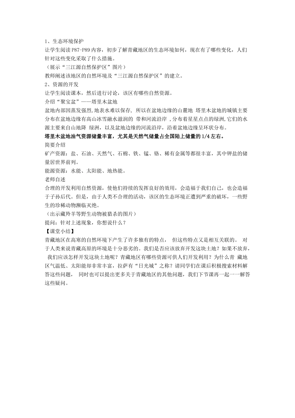 八年级地理下册 第九章 第二节 生态环境保护与资源开发教案 （新版）商务星球版-（新版）商务星球版初中八年级下册地理教案_第2页