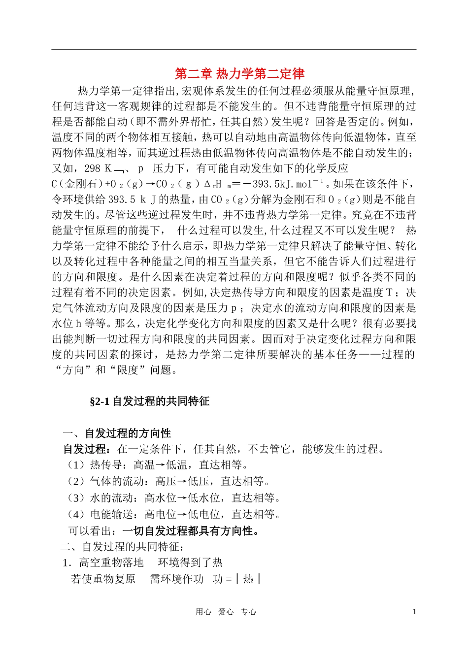 高中化学 第二章 热力学第二定律竞赛教案_第1页