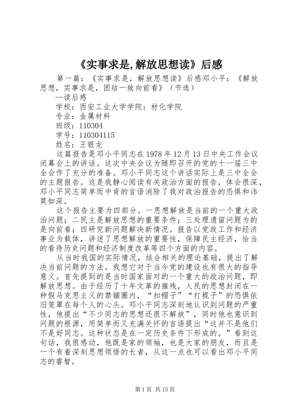 《实事求是,解放思想读》后感_第1页