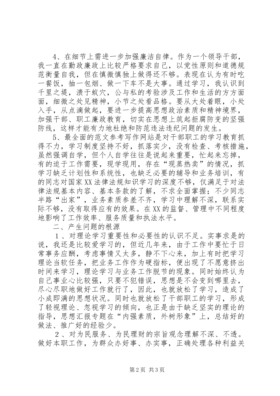 优秀心得体会范文：领导政风行风评议自查自纠个人心得体会_第2页