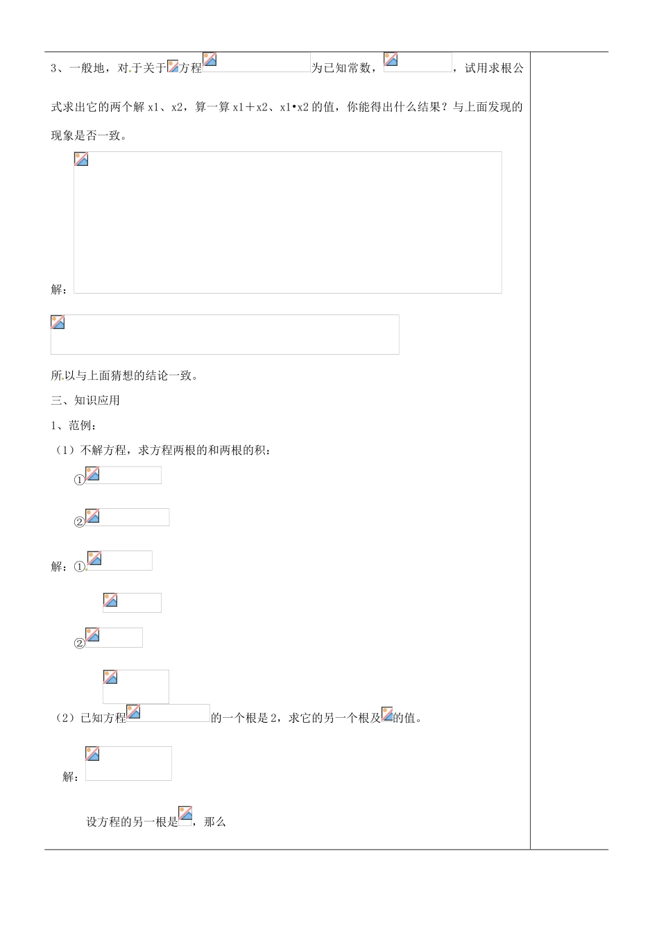江苏省苏州市第二十六中学九年级数学《一元二次方程根与系数关系》教案 苏科版_第2页