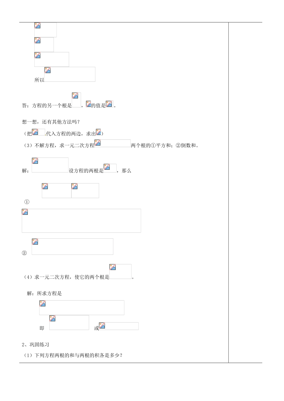 江苏省苏州市第二十六中学九年级数学《一元二次方程根与系数关系》教案 苏科版_第3页