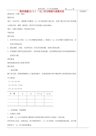 江苏省苏州市第二十六中学九年级数学《一元二次方程根与系数关系》教案 苏科版