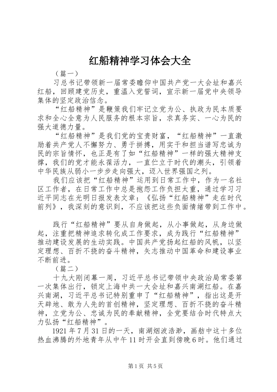 红船精神学习体会大全_第1页