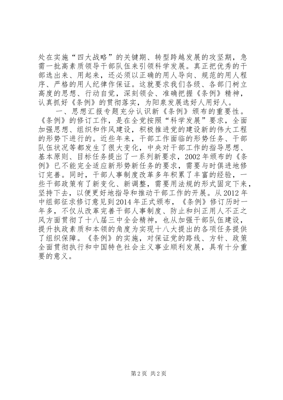 学习新《党政领导干部选拔任用工作条例》心得_第2页