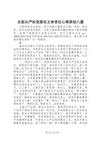 全面从严治党落实主体责任心得原创八篇