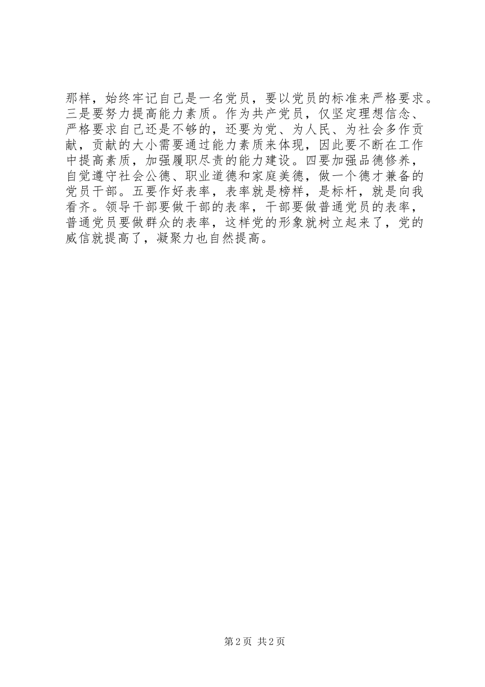 “讲党性、重品行、作表率”学习体会_第2页