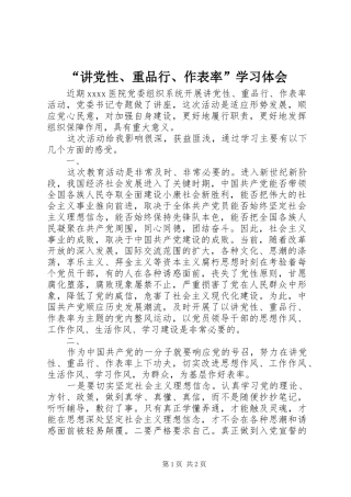 “讲党性、重品行、作表率”学习体会