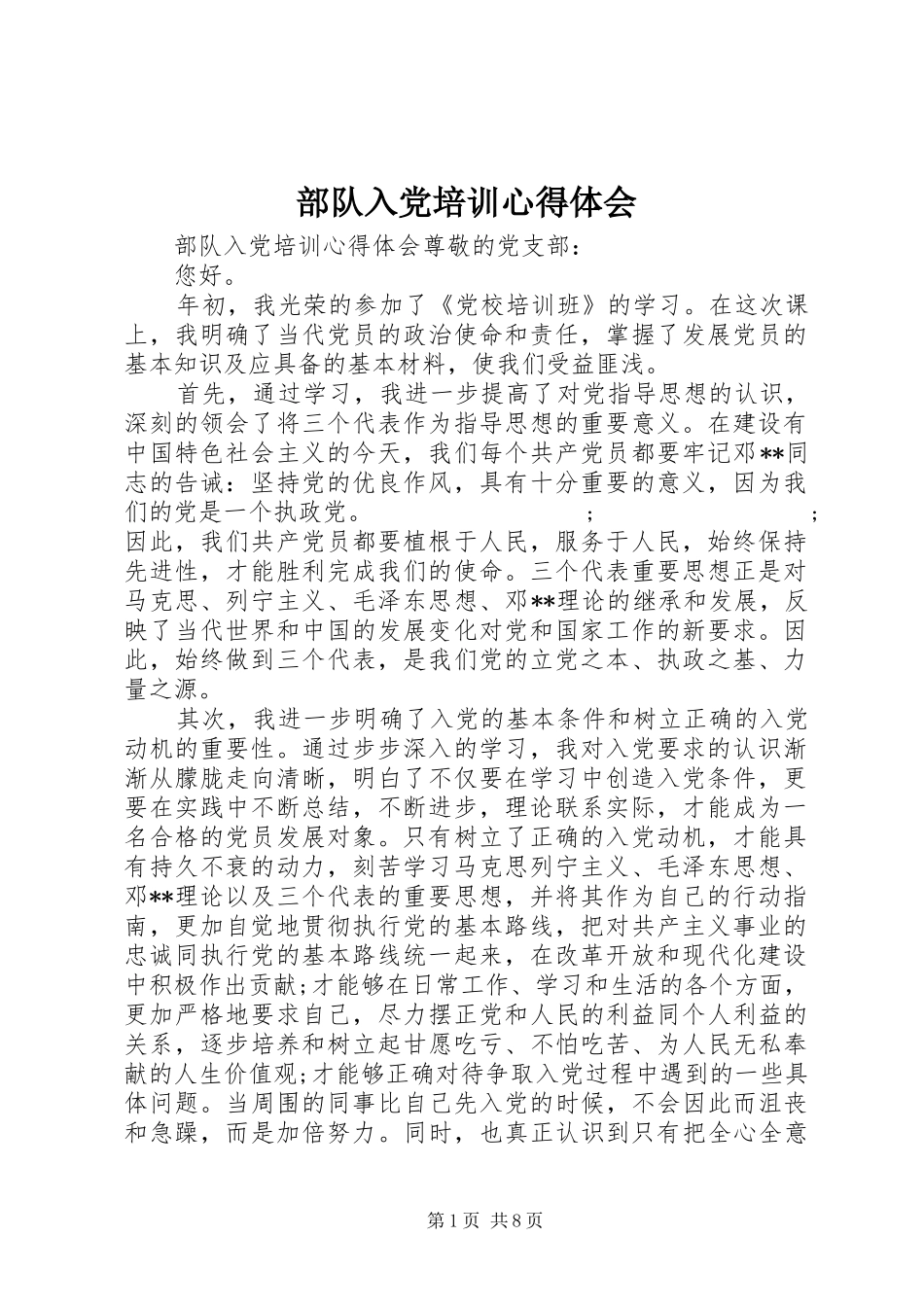 部队入党培训心得体会_第1页