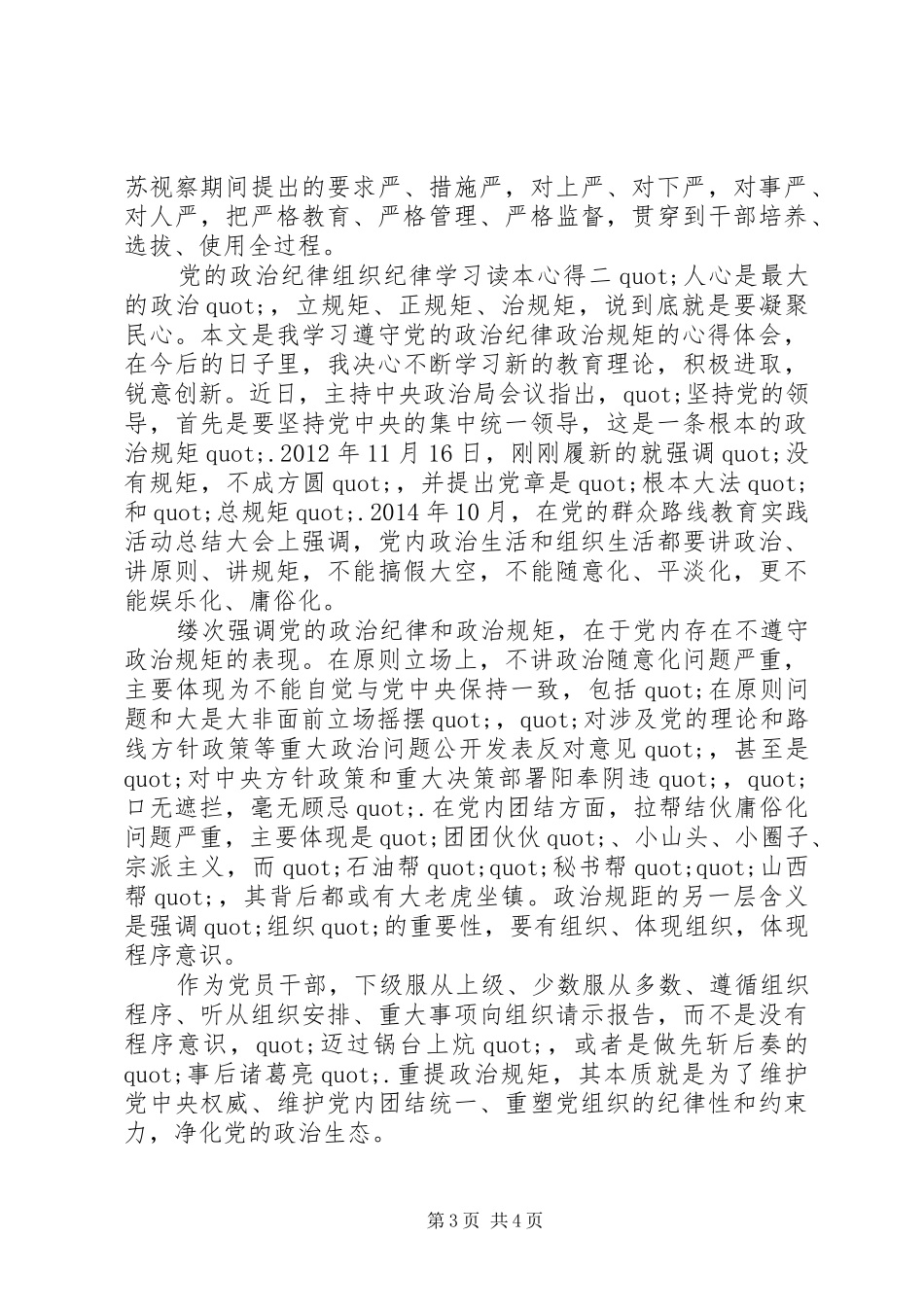 党的政治纪律组织纪律学习读本心得_第3页