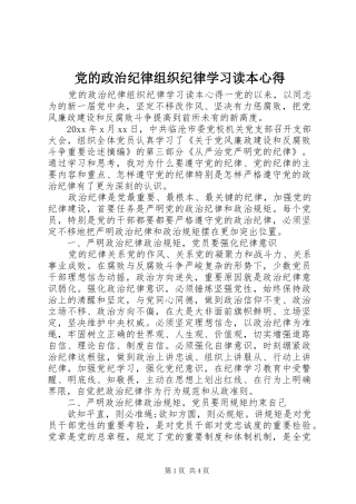 党的政治纪律组织纪律学习读本心得