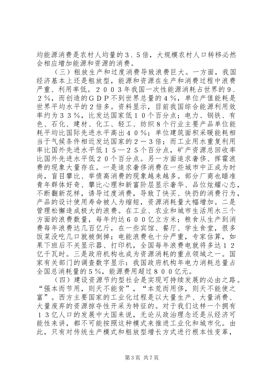 关于建设节约型社会的几点体会_第3页