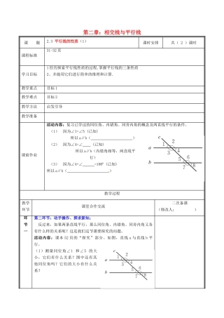 河南省郑州市中牟县雁鸣湖镇七年级数学下册 第二章 相交线与平行线 2.3 平行线的性质（第1课时）教案 （新版）新人教版-（新版）新人教版初中七年级下册数学教案