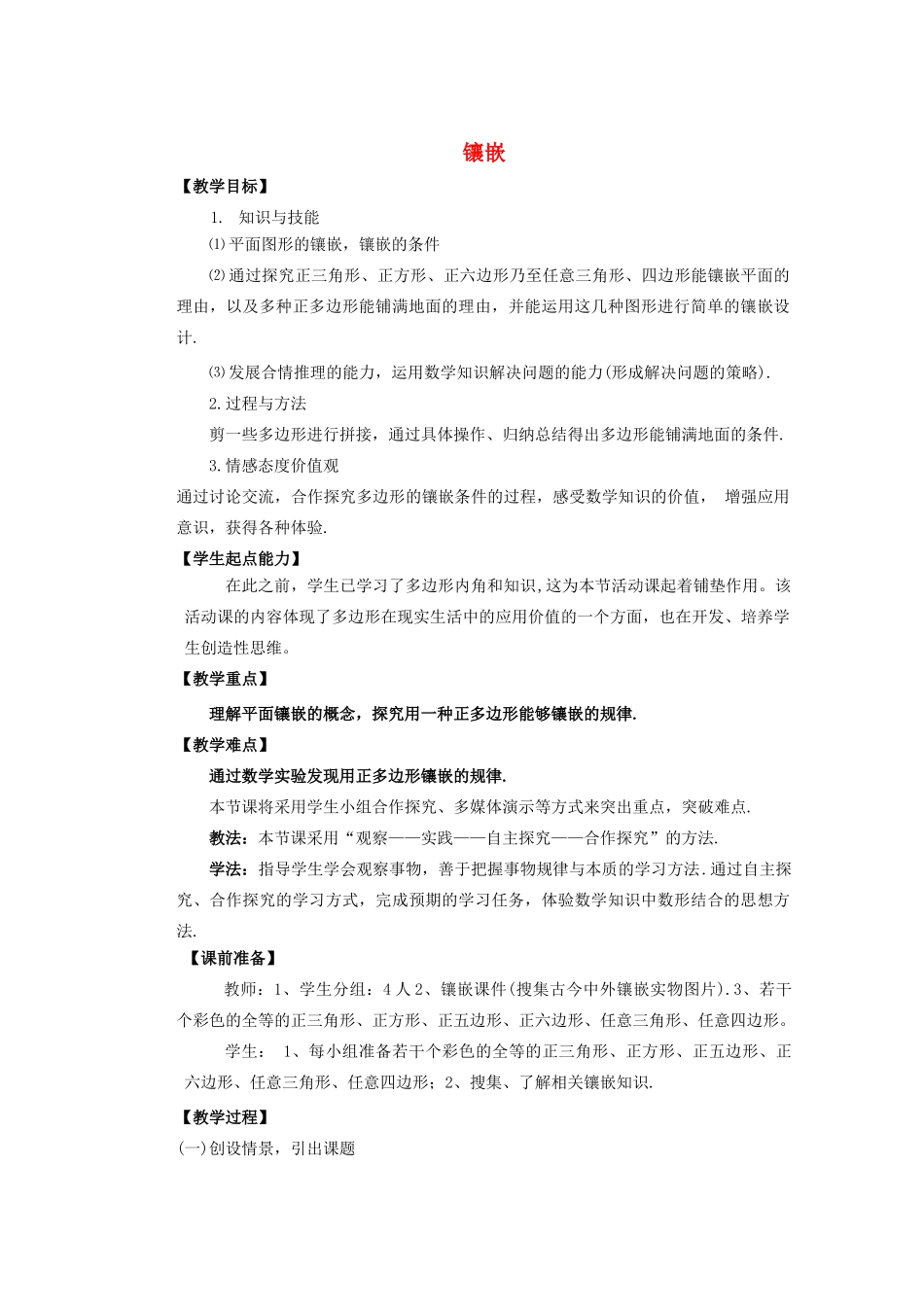 安徽省安庆市桐城吕亭初级中学七年级数学下册 镶嵌教学设计 新人教版_第1页
