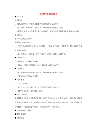 八年级生物上册 4.2.1昆虫的生殖和发育教学设计 （新版）济南版-（新版）济南版初中八年级上册生物教案