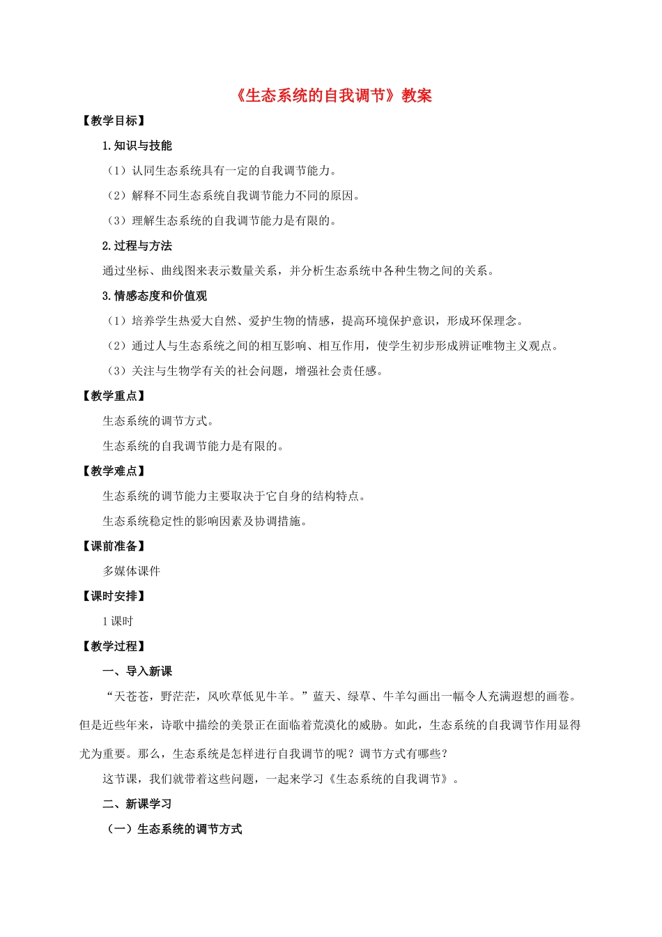 八年级生物下册 第六单元 第五节《生态系统的自我调节》教案 （新版）济南版-（新版）济南版初中八年级下册生物教案_第1页