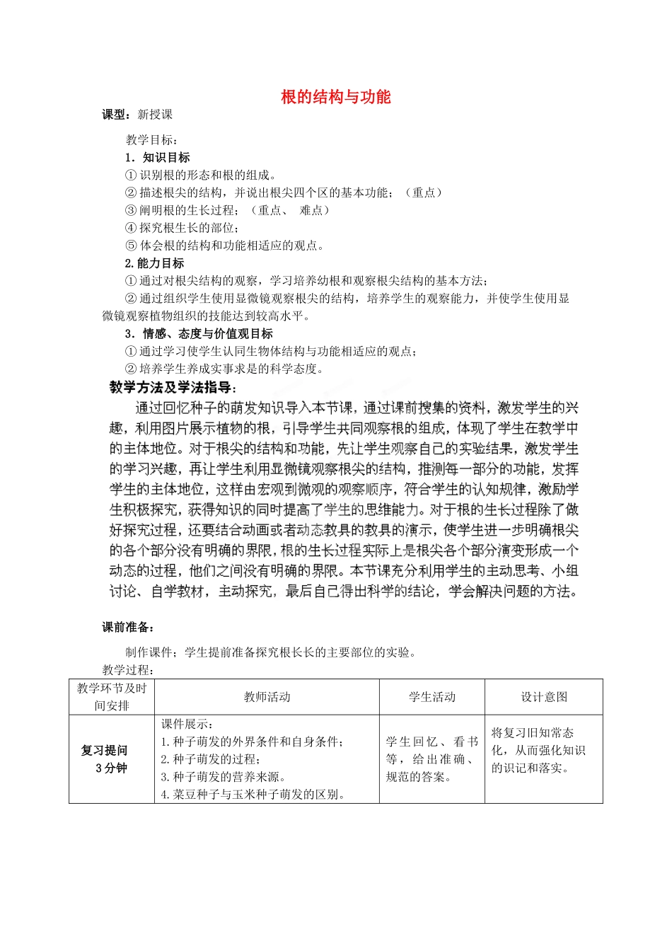 八年级生物上册 第4单元 第1章 第5节 根的结构与功能（第1课时）教案1 （新版）济南版_第1页