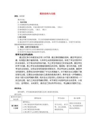 八年级生物上册 第4单元 第1章 第5节 根的结构与功能（第1课时）教案1 （新版）济南版