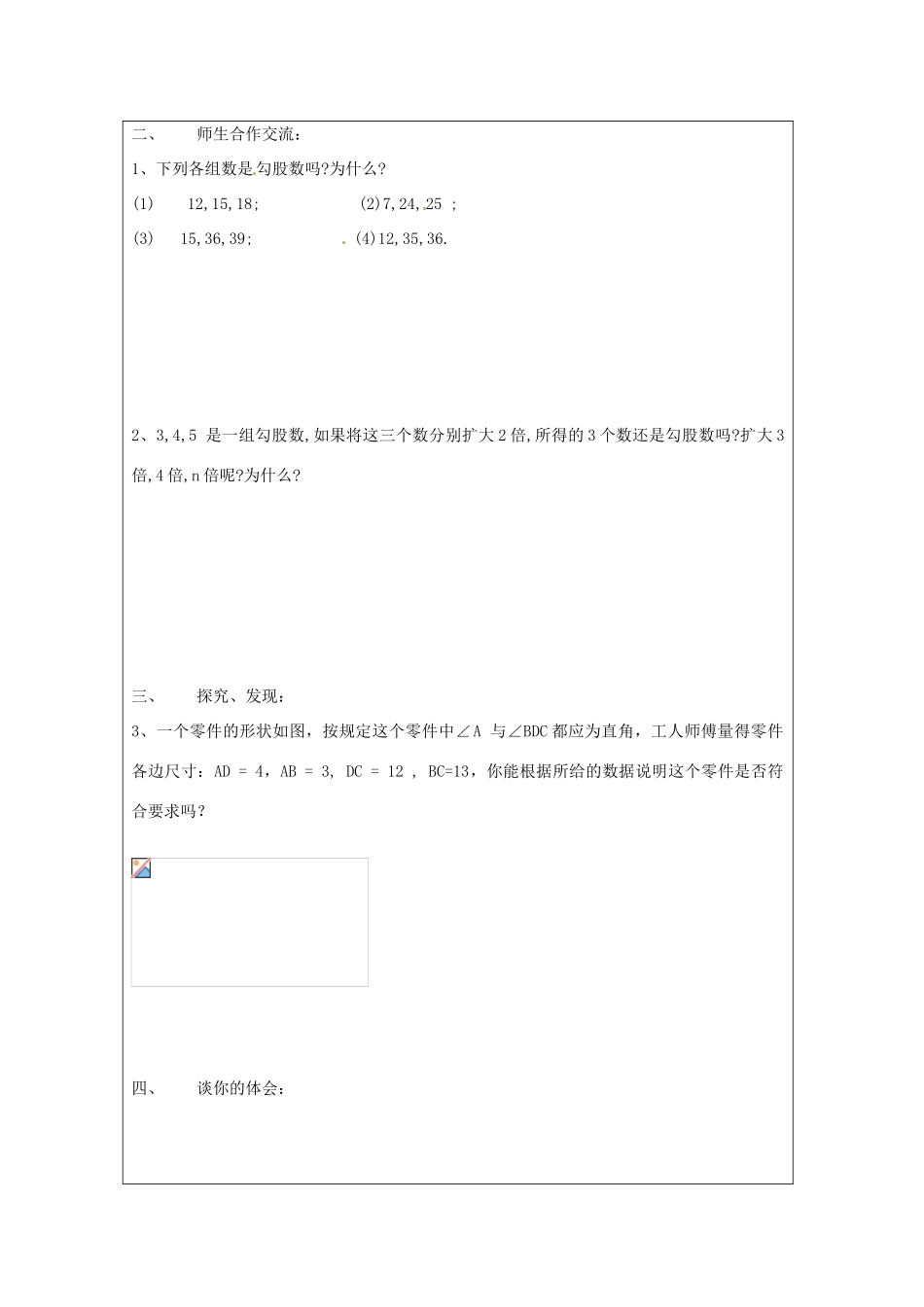 江苏省盐城东台市八年级数学上册《神秘的数组》教案_第3页