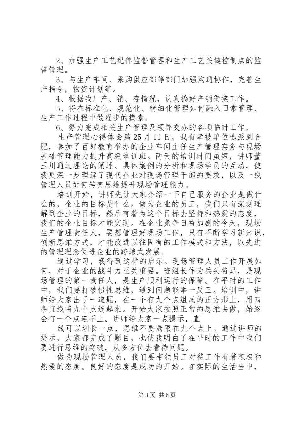 生产管理心得体会_第3页