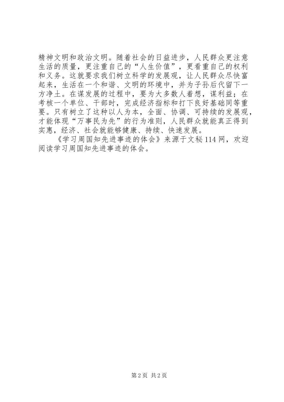 学习周国知先进事迹的体会_第2页
