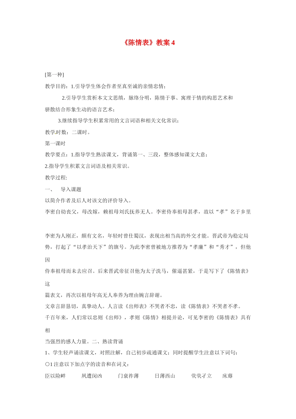 高中语文 第四单元之《陈情表》教案（2） 语文版必修1_第1页