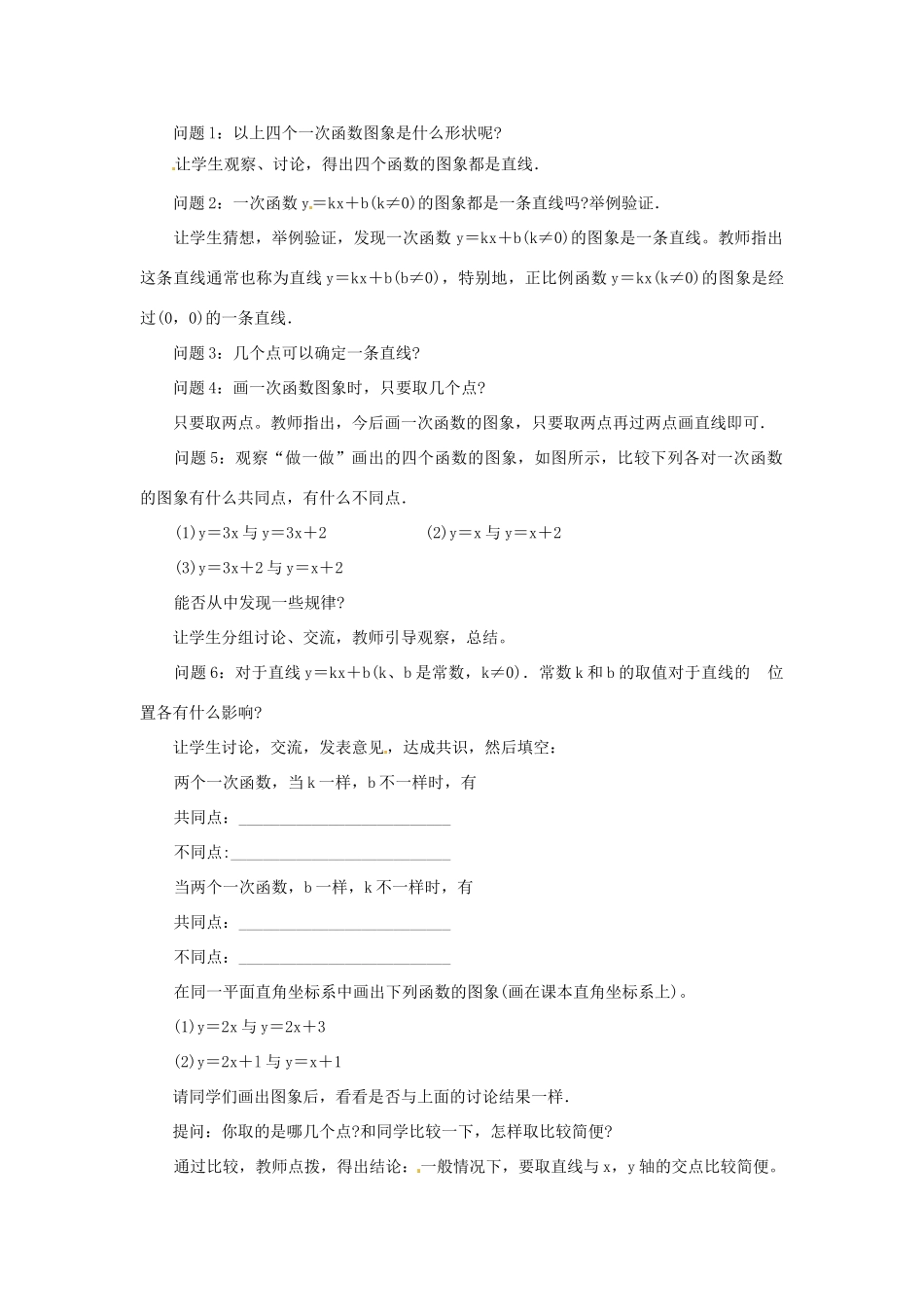 福建省泉州市泉港三川中学八年级数学下册《18.3 一次函数》教案 华东师大版 _第3页