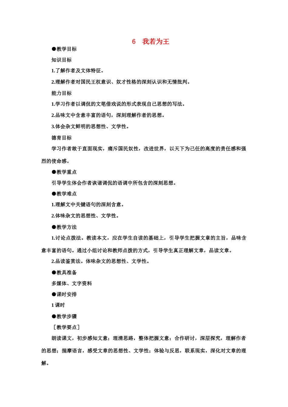 高中语文  2.6我若为王（第一课时）精品教案 人教版第二册_第1页