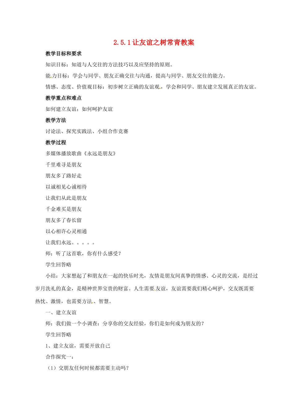 （秋季版）七年级道德与法治上册 第二单元 友谊的天空 第五课 交友的智慧 第1框 让友谊之树常青教案 新人教版-新人教版初中七年级上册政治教案_第1页