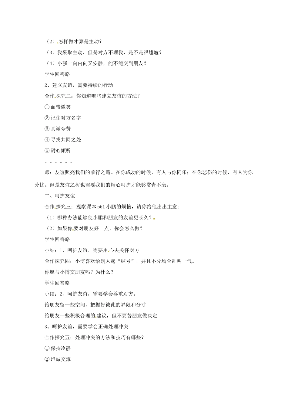 （秋季版）七年级道德与法治上册 第二单元 友谊的天空 第五课 交友的智慧 第1框 让友谊之树常青教案 新人教版-新人教版初中七年级上册政治教案_第2页