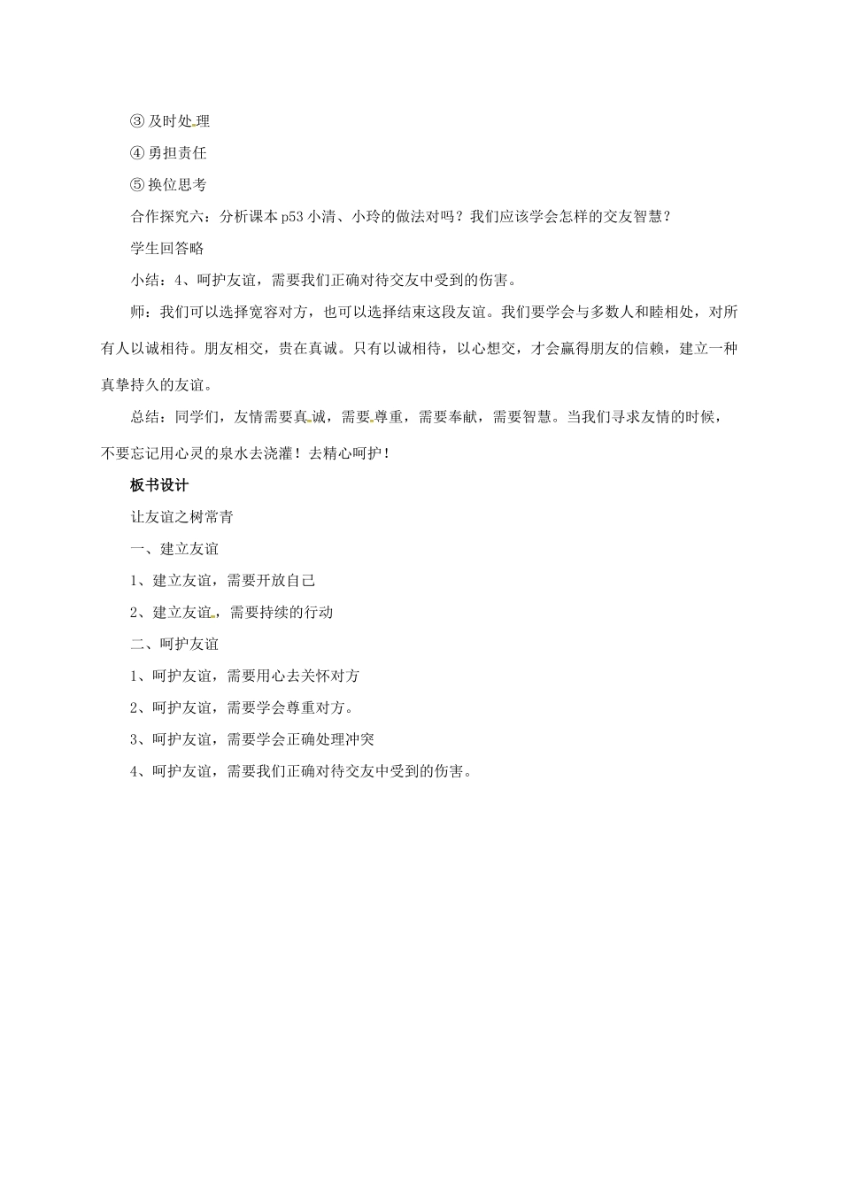 （秋季版）七年级道德与法治上册 第二单元 友谊的天空 第五课 交友的智慧 第1框 让友谊之树常青教案 新人教版-新人教版初中七年级上册政治教案_第3页
