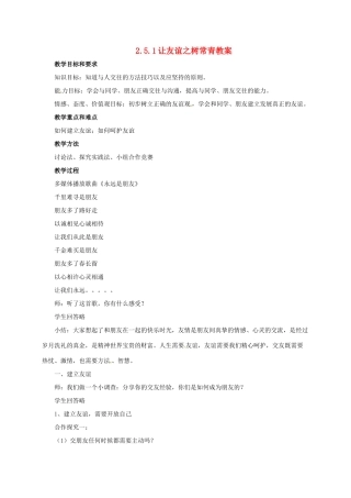 （秋季版）七年级道德与法治上册 第二单元 友谊的天空 第五课 交友的智慧 第1框 让友谊之树常青教案 新人教版-新人教版初中七年级上册政治教案