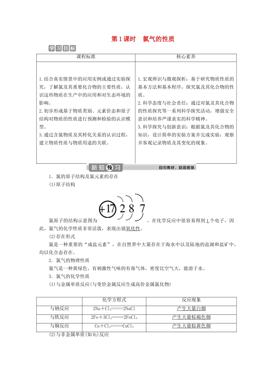 高中化学 2.2 第1课时 氯气的性质教案 新人教版必修第一册-新人教版高一第一册化学教案_第1页