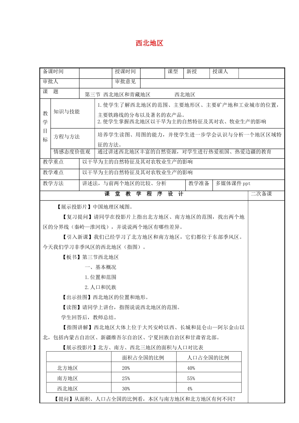 八年级地理下册 5.3 西北地区和青藏地区 西北地区教案 （新版）湘教版-（新版）湘教版初中八年级下册地理教案_第1页