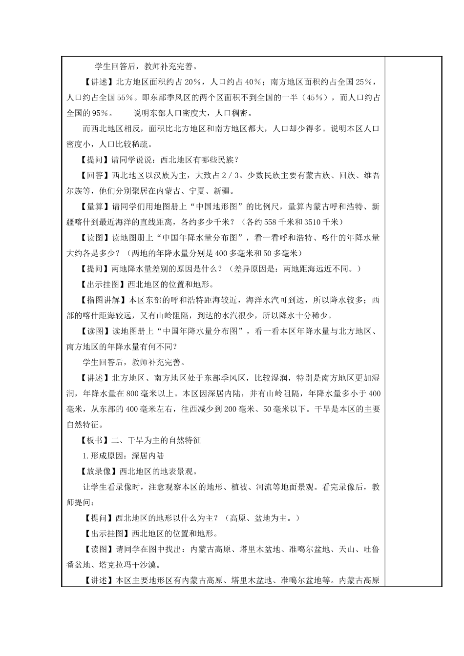 八年级地理下册 5.3 西北地区和青藏地区 西北地区教案 （新版）湘教版-（新版）湘教版初中八年级下册地理教案_第2页