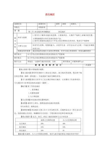 八年级地理下册 5.3 西北地区和青藏地区 西北地区教案 （新版）湘教版-（新版）湘教版初中八年级下册地理教案