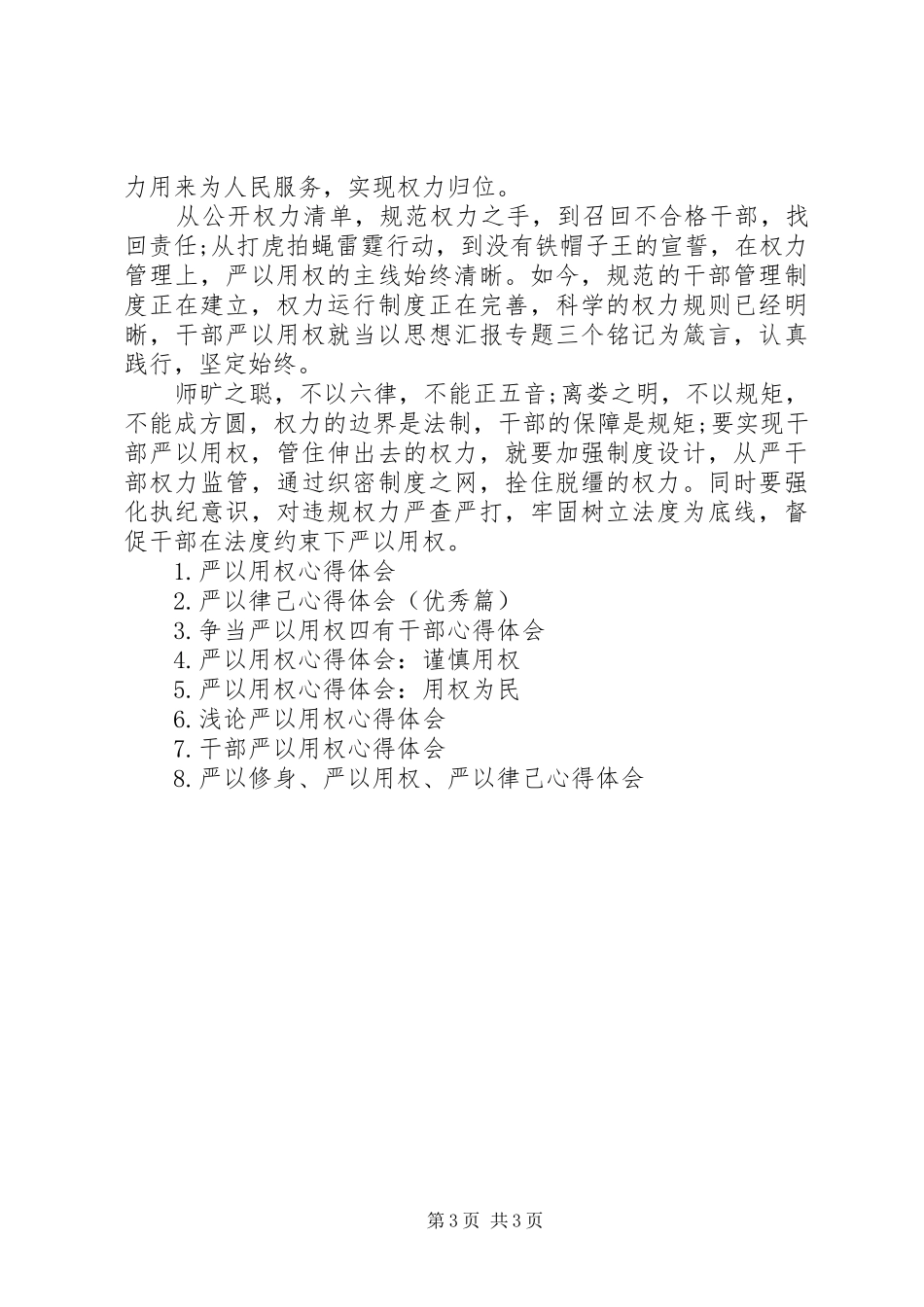 XX年严以用权心得体会范文：如何用权_第3页