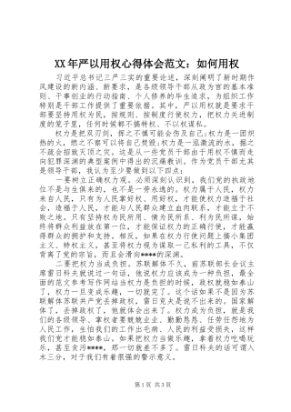 XX年严以用权心得体会范文：如何用权