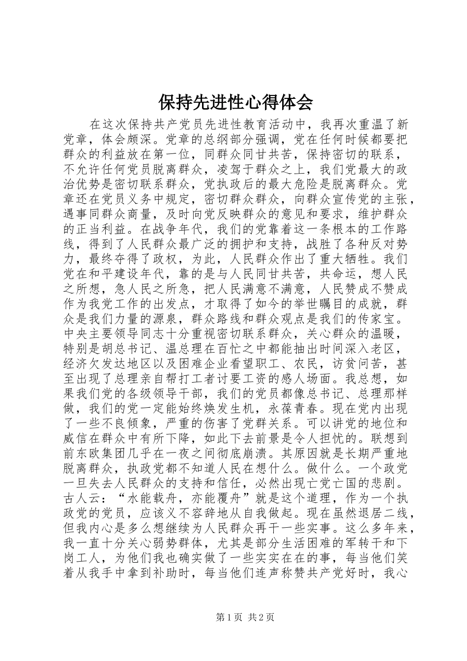 保持先进性心得体会_第1页