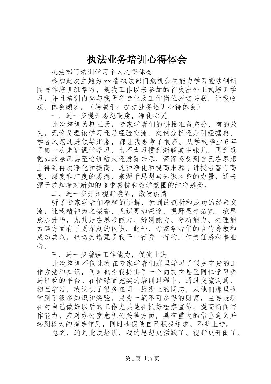 执法业务培训心得体会_第1页