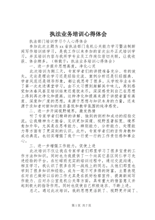 执法业务培训心得体会