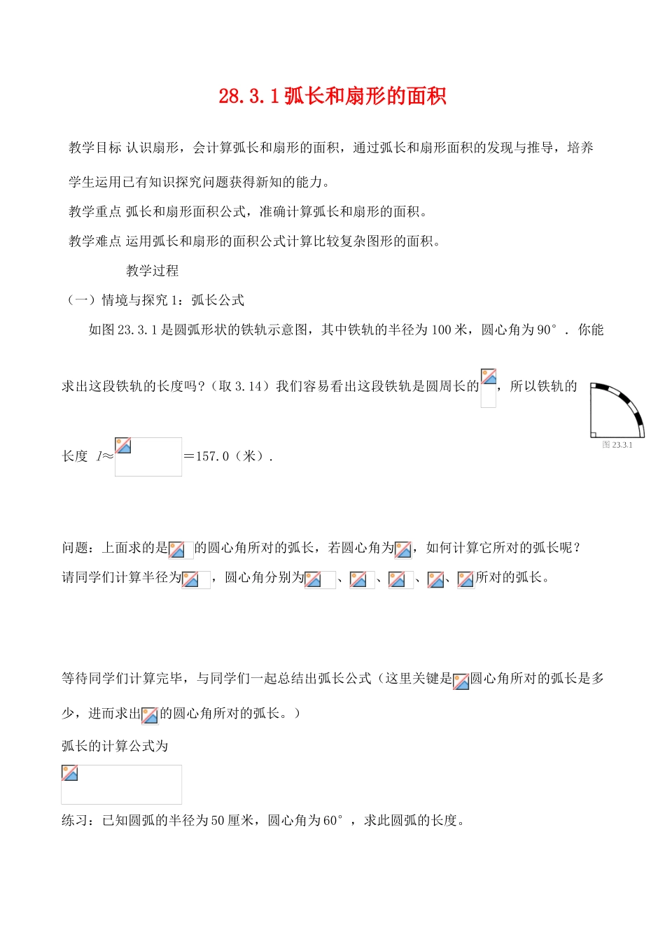 九年级数学上28.3.1弧长和扇形的面积教案人教版_第1页