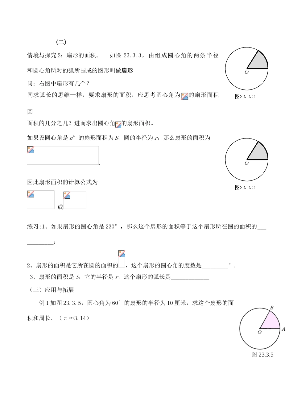 九年级数学上28.3.1弧长和扇形的面积教案人教版_第2页