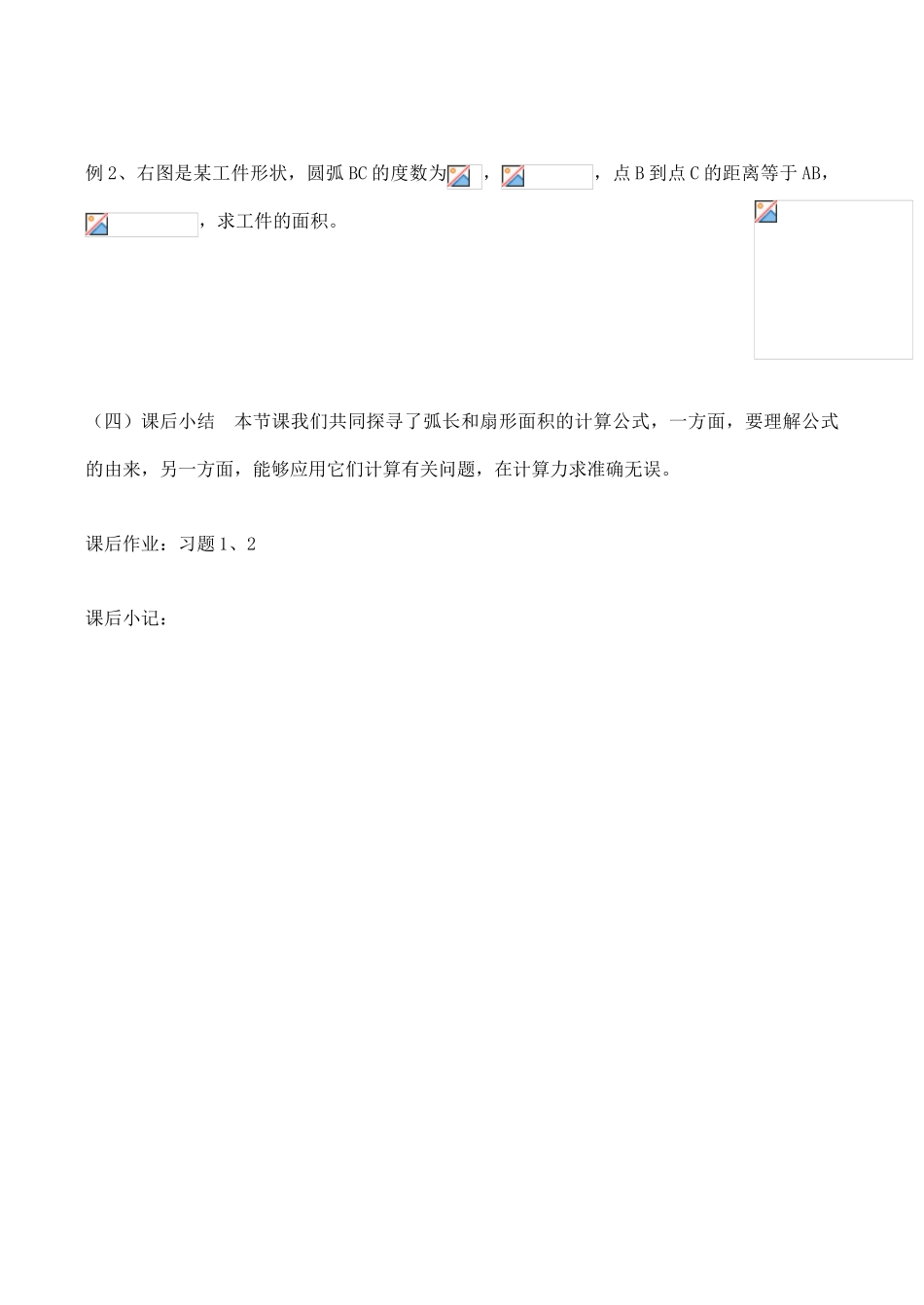 九年级数学上28.3.1弧长和扇形的面积教案人教版_第3页